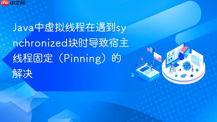 java中虚拟线程在遇到synchronized块时导致宿主线程固定(pinning)的解决