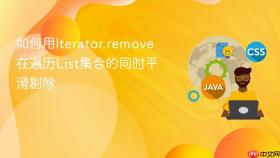 如何用iterator.remove在遍历list集合的同时平滑剔除