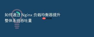 如何通过 Nginx 负载均衡器提升整体系统吞吐量