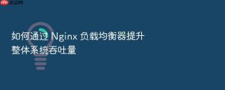 如何通过 nginx 负载均衡器提升整体系统吞吐量
