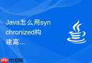 Java怎么用synchronized构建高性能的环形队列秒杀排队机