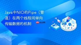 Java中NIO的Pipe（管道）在两个线程间单向传输数据的机制