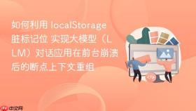 如何利用 localstorage 脏标记位 实现大模型(llm)对话应用在前台崩溃后的断点上下文重组