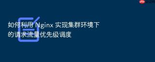 如何利用 nginx 实现集群环境下的请求流量优先级调度