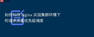 如何利用 Nginx 实现集群环境下的请求流量优先级调度