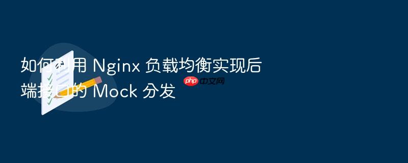 如何利用 nginx 负载均衡实现后端接口的 mock 分发