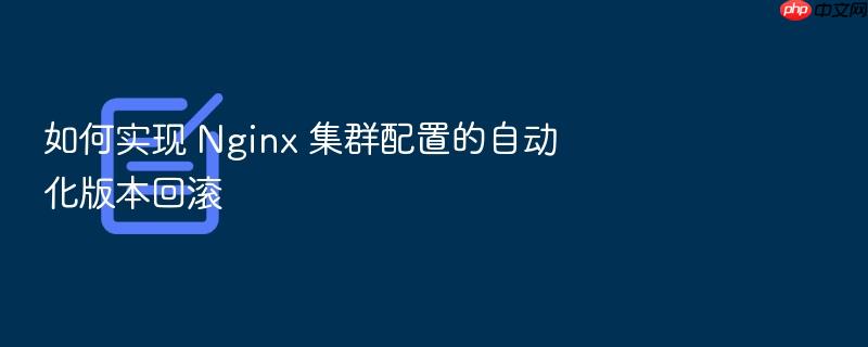 如何实现 nginx 集群配置的自动化版本回滚