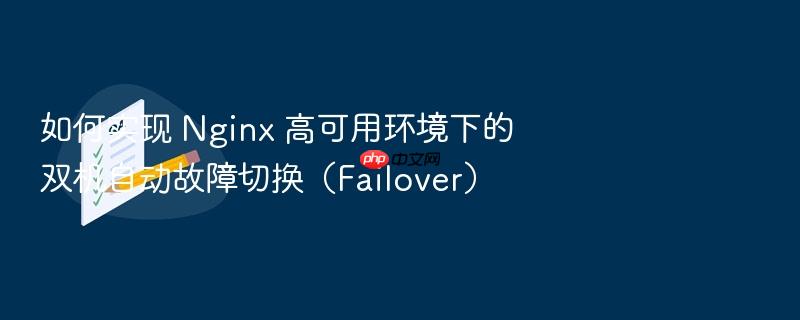 如何实现 nginx 高可用环境下的双机自动故障切换(failover)
