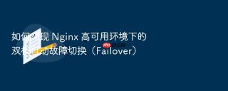 如何实现 nginx 高可用环境下的双机自动故障切换(failover)