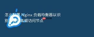 怎么配置 Nginx 负载均衡器以识别并优化高频访问节点