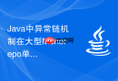 Java中异常链机制在大型Monorepo单体多模块项目中的规范