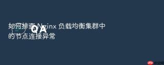 如何排查 nginx 负载均衡集群中的节点连接异常