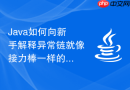 Java如何向新手解释异常链就像接力棒一样的传递逻辑