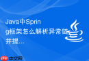 Java中Spring框架怎么解析异常链并提取最底层SQL异常