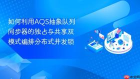 如何利用aqs抽象队列同步器的独占与共享双模式编排分布式并发锁