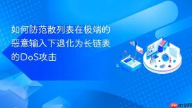 如何防范散列表在极端的恶意输入下退化为长链表的DoS攻击