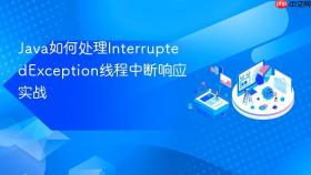 java如何处理interruptedexception线程中断响应实战