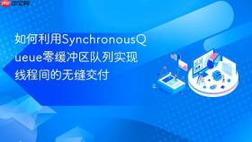 如何利用synchronousqueue零缓冲区队列实现线程间的无缝交付