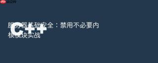 服务器基础安全：禁用不必要内核模块实战