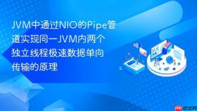 jvm中通过nio的pipe管道实现同一jvm内两个独立线程极速数据单向传输的原理