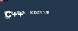 服务器系统加固：权限提升攻击防御
