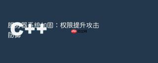 服务器系统加固：权限提升攻击防御