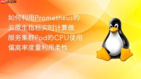 如何利用Prometheus的云原生指标实时计算微服务集群Pod的CPU使用偏离率度量利用柔性