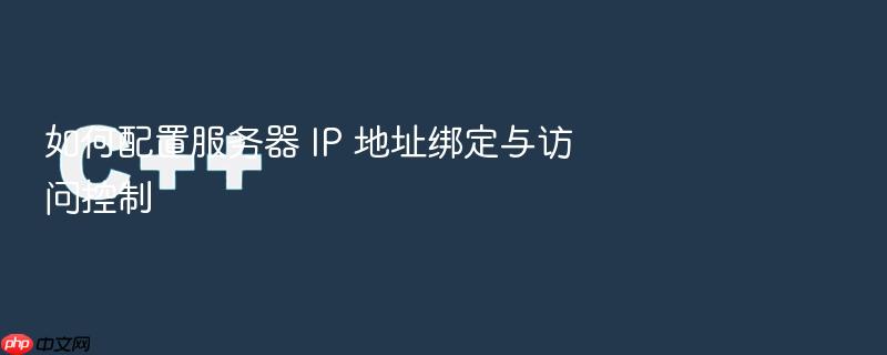 如何配置服务器 ip 地址绑定与访问控制