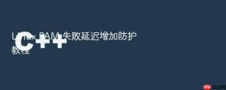 linux pam 失败延迟增加防护教程