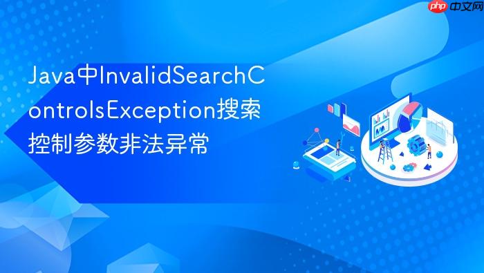 java中invalidsearchcontrolsexception搜索控制参数非法异常