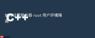 如何设置服务器 root 用户环境隔离