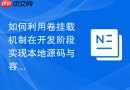 如何利用卷挂载机制在开发阶段实现本地源码与容器运行实时同步