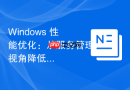Windows 性能优化：从服务管理视角降低开销