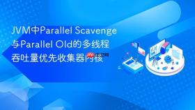 JVM中Parallel Scavenge与Parallel Old的多线程吞吐量优先收集器内核