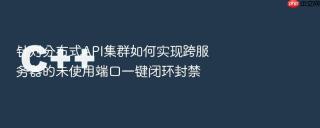 针对分布式api集群如何实现跨服务器的未使用端口一键闭环封禁