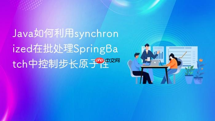 java如何利用synchronized在批处理springbatch中控制步长原子性
