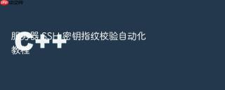 服务器 ssh 密钥指纹校验自动化教程