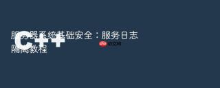服务器系统基础安全：服务日志隔离教程