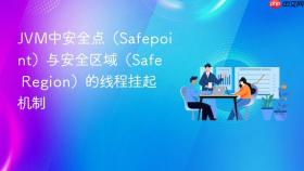 jvm中安全点(safepoint)与安全区域(safe region)的线程挂起机制