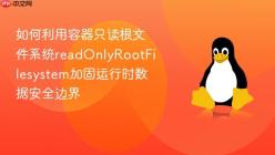如何利用容器只读根文件系统readOnlyRootFilesystem加固运行时数据安全边界