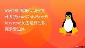如何利用容器只读根文件系统readonlyrootfilesystem加固运行时数据安全边界