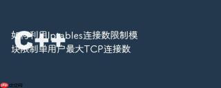 如何利用iptables连接数限制模块限制单用户最大tcp连接数