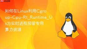 如何在linux利用cgroup-cpu-rt_runtime_us为实时进程预留专用算力资源