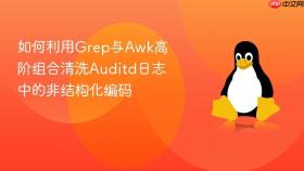 如何利用Grep与Awk高阶组合清洗Auditd日志中的非结构化编码
