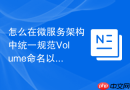 怎么在微服务架构中统一规范Volume命名以防止名称覆盖冲突