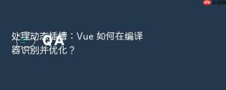 处理动态插槽:vue 如何在编译器识别并优化?