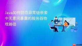 java如何防范异常链嵌套中无意间暴露的服务器物理路径