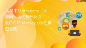 jvm中metaspace(元空间)调优参数及引发oom:metaspace的排查思路
