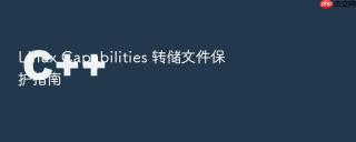 linux capabilities 转储文件保护指南