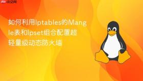 如何利用Iptables的Mangle表和Ipset组合配置超轻量级动态防火墙